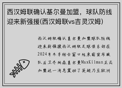 西汉姆联确认基尔曼加盟，球队防线迎来新强援(西汉姆联vs吉灵汉姆)