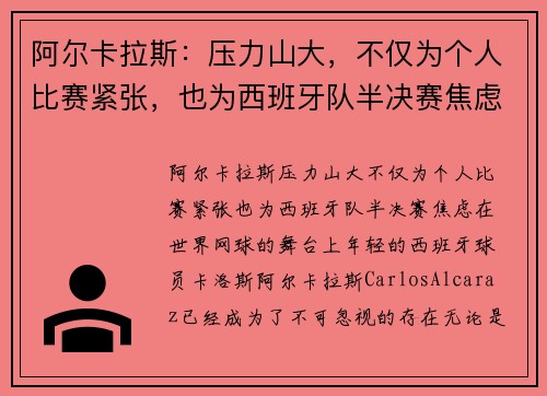 阿尔卡拉斯：压力山大，不仅为个人比赛紧张，也为西班牙队半决赛焦虑