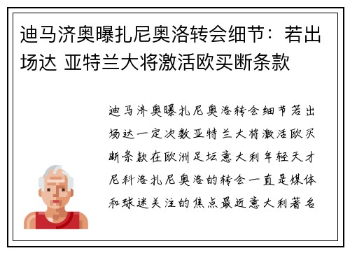 迪马济奥曝扎尼奥洛转会细节：若出场达 亚特兰大将激活欧买断条款