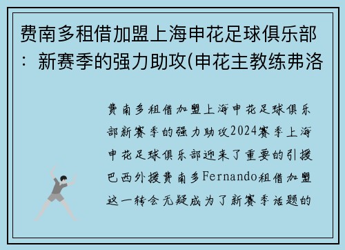费南多租借加盟上海申花足球俱乐部：新赛季的强力助攻(申花主教练弗洛雷斯)