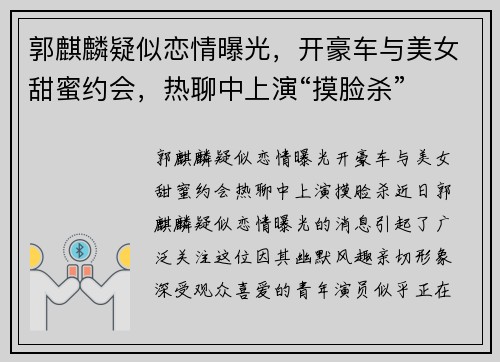 郭麒麟疑似恋情曝光，开豪车与美女甜蜜约会，热聊中上演“摸脸杀”