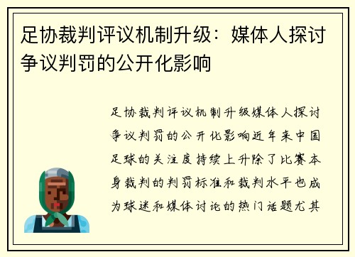 足协裁判评议机制升级：媒体人探讨争议判罚的公开化影响