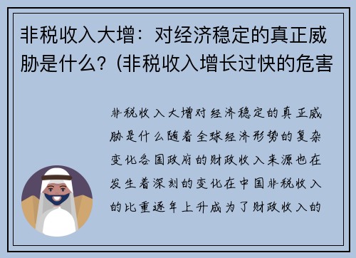 非税收入大增：对经济稳定的真正威胁是什么？(非税收入增长过快的危害)