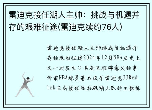 雷迪克接任湖人主帅：挑战与机遇并存的艰难征途(雷迪克续约76人)