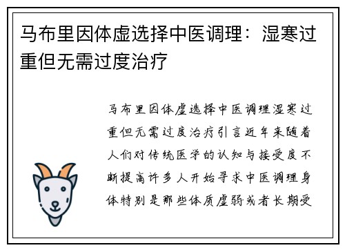 马布里因体虚选择中医调理：湿寒过重但无需过度治疗