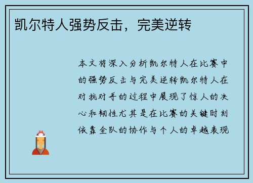 凯尔特人强势反击，完美逆转