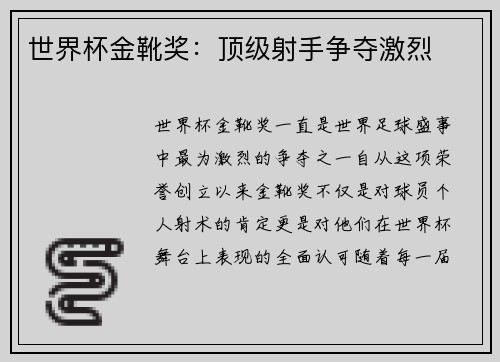 世界杯金靴奖：顶级射手争夺激烈