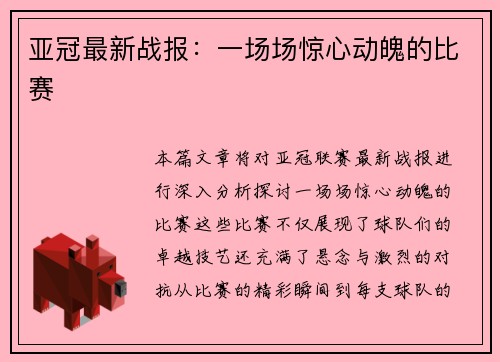 亚冠最新战报：一场场惊心动魄的比赛