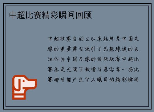 中超比赛精彩瞬间回顾
