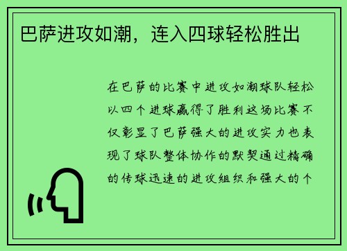 巴萨进攻如潮，连入四球轻松胜出