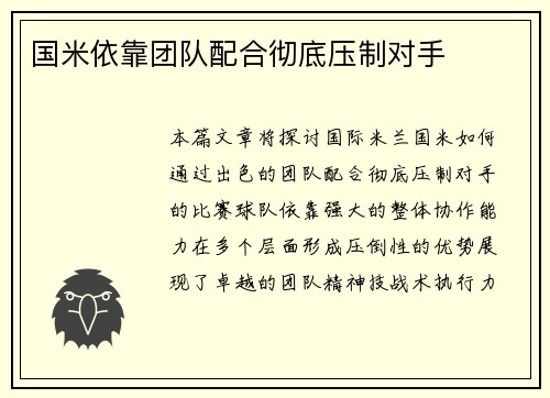 国米依靠团队配合彻底压制对手
