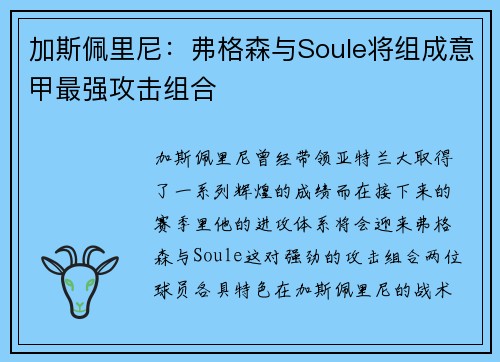 加斯佩里尼：弗格森与Soule将组成意甲最强攻击组合