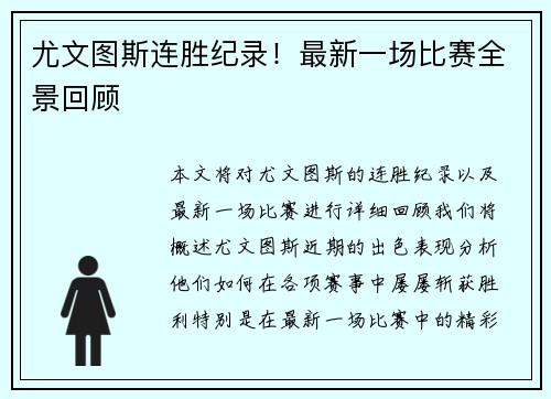 尤文图斯连胜纪录！最新一场比赛全景回顾