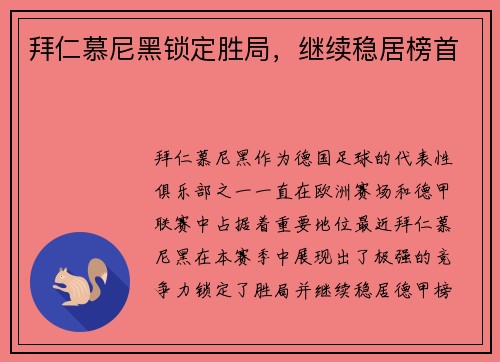 拜仁慕尼黑锁定胜局，继续稳居榜首