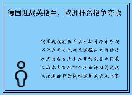 德国迎战英格兰，欧洲杯资格争夺战