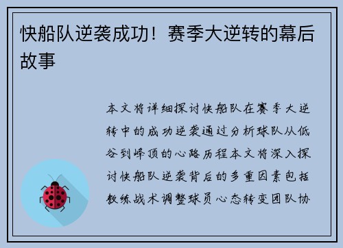 快船队逆袭成功！赛季大逆转的幕后故事