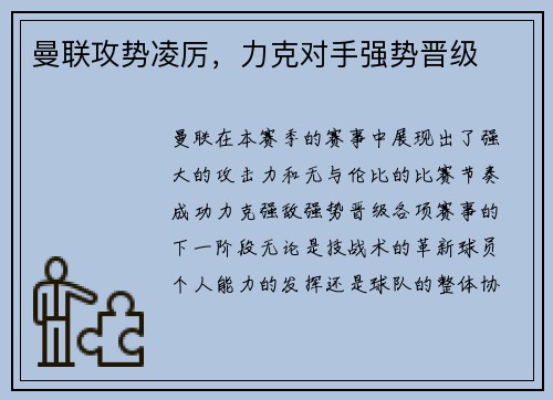 曼联攻势凌厉，力克对手强势晋级