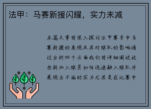 法甲：马赛新援闪耀，实力未减