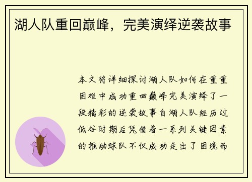湖人队重回巅峰，完美演绎逆袭故事