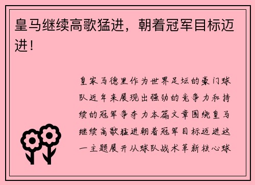 皇马继续高歌猛进，朝着冠军目标迈进！