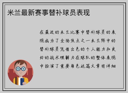 米兰最新赛事替补球员表现