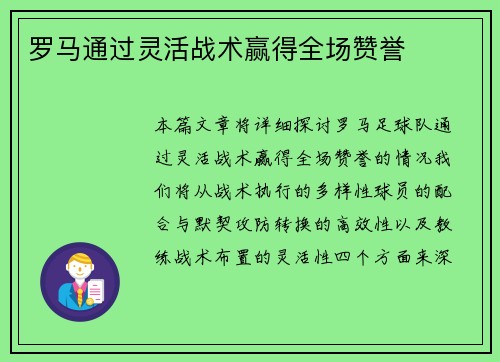 罗马通过灵活战术赢得全场赞誉