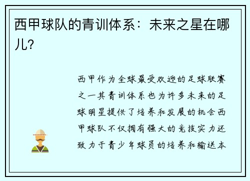 西甲球队的青训体系：未来之星在哪儿？
