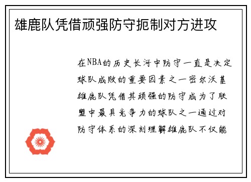 雄鹿队凭借顽强防守扼制对方进攻