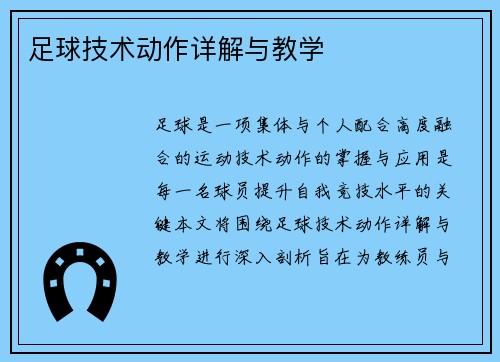 足球技术动作详解与教学