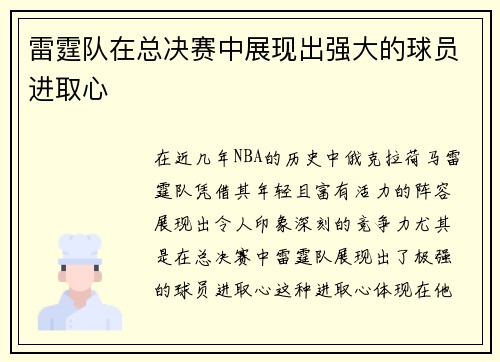 雷霆队在总决赛中展现出强大的球员进取心