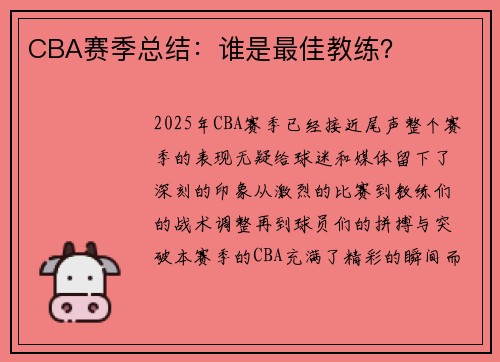 CBA赛季总结：谁是最佳教练？