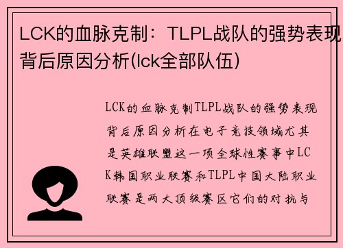 LCK的血脉克制：TLPL战队的强势表现背后原因分析(lck全部队伍)