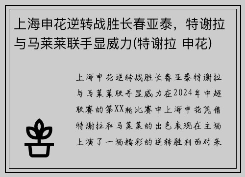 上海申花逆转战胜长春亚泰，特谢拉与马莱莱联手显威力(特谢拉 申花)