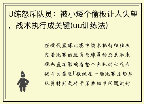 U练怒斥队员：被小矮个偷板让人失望，战术执行成关键(uu训练法)