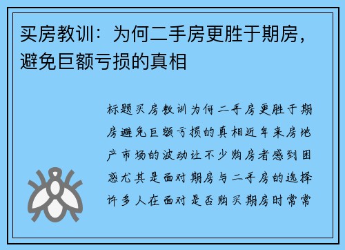 买房教训：为何二手房更胜于期房，避免巨额亏损的真相