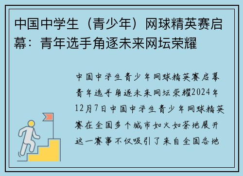 中国中学生（青少年）网球精英赛启幕：青年选手角逐未来网坛荣耀