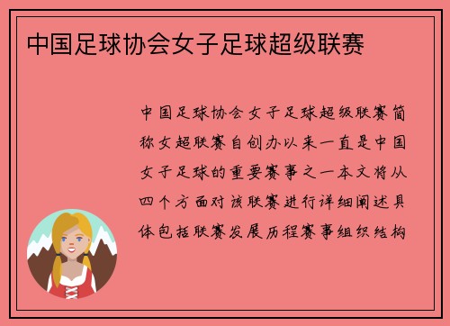 中国足球协会女子足球超级联赛