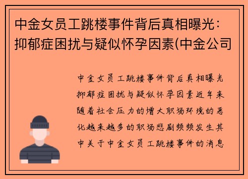 中金女员工跳楼事件背后真相曝光：抑郁症困扰与疑似怀孕因素(中金公司 女下属)
