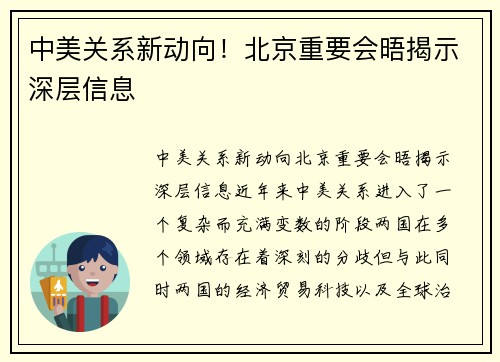 中美关系新动向！北京重要会晤揭示深层信息