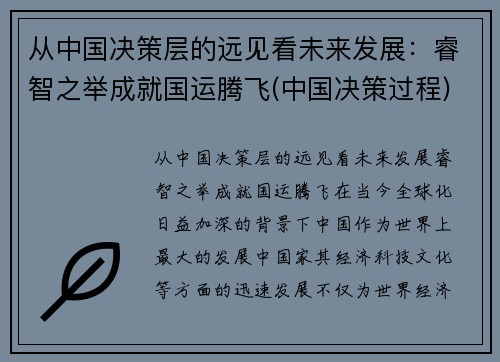 从中国决策层的远见看未来发展：睿智之举成就国运腾飞(中国决策过程)