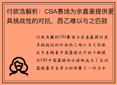 付政浩解析：CBA赛场为余嘉豪提供更具挑战性的对抗，西乙难以与之匹敌