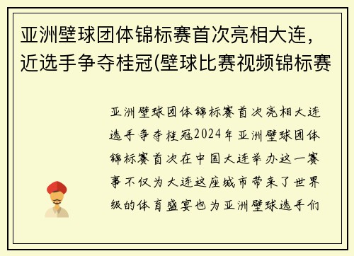 亚洲壁球团体锦标赛首次亮相大连，近选手争夺桂冠(壁球比赛视频锦标赛)