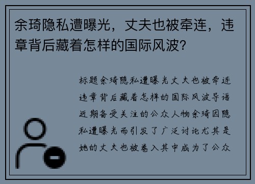 余琦隐私遭曝光，丈夫也被牵连，违章背后藏着怎样的国际风波？