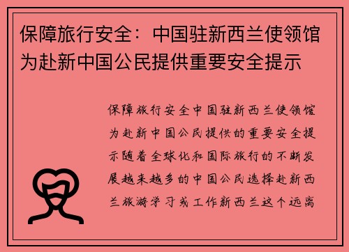 保障旅行安全：中国驻新西兰使领馆为赴新中国公民提供重要安全提示