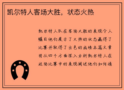 凯尔特人客场大胜，状态火热