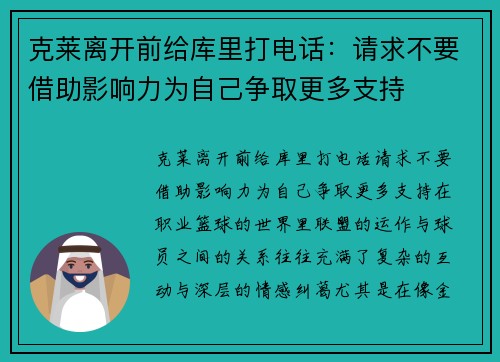 克莱离开前给库里打电话：请求不要借助影响力为自己争取更多支持