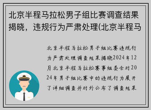 北京半程马拉松男子组比赛调查结果揭晓，违规行为严肃处理(北京半程马拉松抽签结果)