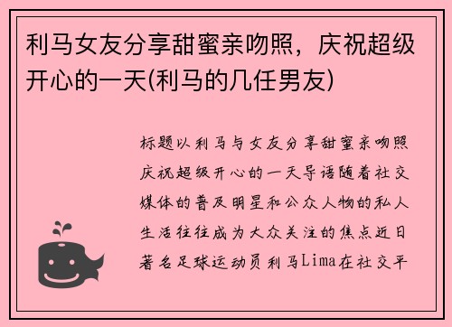 利马女友分享甜蜜亲吻照，庆祝超级开心的一天(利马的几任男友)