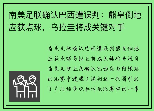 南美足联确认巴西遭误判：熊皇倒地应获点球，乌拉圭将成关键对手