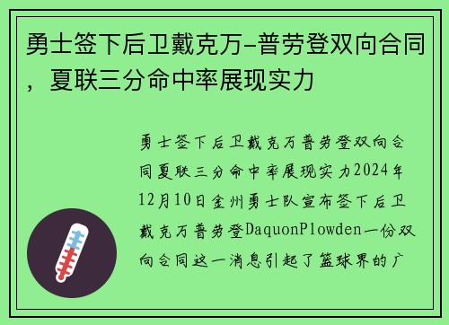 勇士签下后卫戴克万-普劳登双向合同，夏联三分命中率展现实力